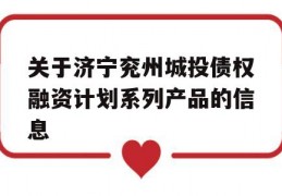 关于济宁兖州城投债权融资计划系列产品的信息