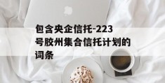 包含央企信托-223号胶州集合信托计划的词条