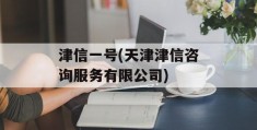 津信一号(天津津信咨询服务有限公司)