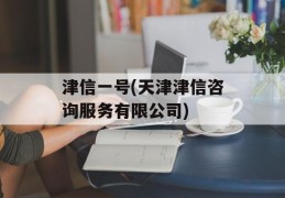 津信一号(天津津信咨询服务有限公司)