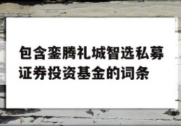 包含銮腾礼城智选私募证券投资基金的词条