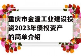 重庆市金潼工业建设投资2023年债权资产的简单介绍