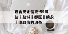 包含央企信托-59号盐‮盐城‬都区‮续永‬债政信的词条