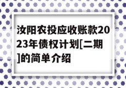 汝阳农投应收账款2023年债权计划[二期]的简单介绍