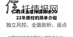 四川金堂净源排水2022年债权的简单介绍