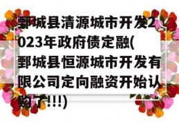 鄄城县清源城市开发2023年政府债定融(鄄城县恒源城市开发有限公司定向融资开始认购了!!!)