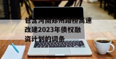 包含河南郑州路桥高速改建2023年债权融资计划的词条