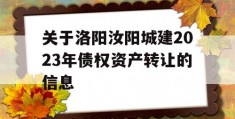 关于洛阳汝阳城建2023年债权资产转让的信息