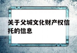 关于父城文化财产权信托的信息