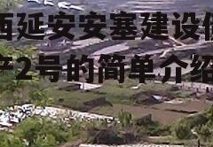 陕西延安安塞建设债权资产2号的简单介绍