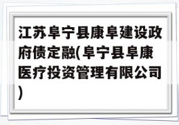 江苏阜宁县康阜建设政府债定融(阜宁县阜康医疗投资管理有限公司)