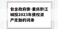 包含政府债-重庆黔江城投2023年债权资产定融的词条