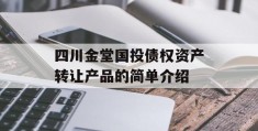 四川金堂国投债权资产转让产品的简单介绍