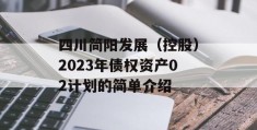 四川简阳发展（控股）2023年债权资产02计划的简单介绍