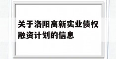 关于洛阳高新实业债权融资计划的信息