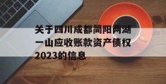 关于四川成都简阳两湖一山应收账款资产债权2023的信息