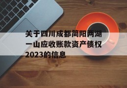 关于四川成都简阳两湖一山应收账款资产债权2023的信息