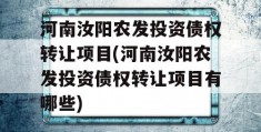 河南汝阳农发投资债权转让项目(河南汝阳农发投资债权转让项目有哪些)