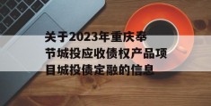 关于2023年重庆奉节城投应收债权产品项目城投债定融的信息