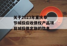 关于2023年重庆奉节城投应收债权产品项目城投债定融的信息