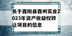 关于酉阳县酉州实业2023年资产收益权转让项目的信息