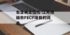包含央企信托-江苏地级市FECP项目的词条