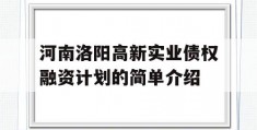 河南洛阳高新实业债权融资计划的简单介绍