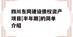 四川东同建设债权资产项目[半年期]的简单介绍