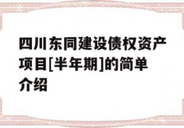 四川东同建设债权资产项目[半年期]的简单介绍