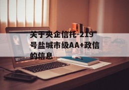 关于央企信托-219号盐城市级AA+政信的信息