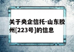 关于央企信托-山东胶州[223号]的信息