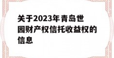 关于2023年青岛世园财产权信托收益权的信息