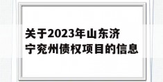 关于2023年山东济宁兖州债权项目的信息