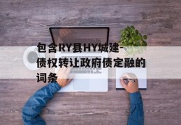 包含RY县HY城建-债权转让政府债定融的词条