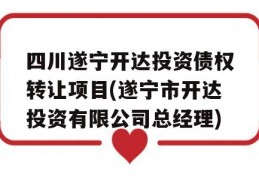 四川遂宁开达投资债权转让项目(遂宁市开达投资有限公司总经理)