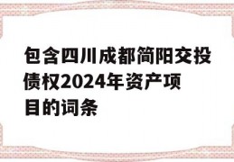 包含四川成都简阳交投债权2024年资产项目的词条