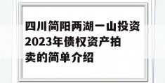 四川简阳两湖一山投资2023年债权资产拍卖的简单介绍