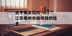 关于央企信托-563江苏泰州市级项目的信息