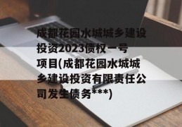 成都花园水城城乡建设投资2023债权一号项目(成都花园水城城乡建设投资有限责任公司发生债务***)