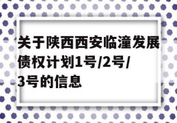 关于陕西西安临潼发展债权计划1号/2号/3号的信息