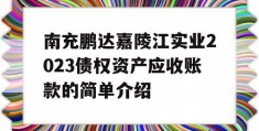 南充鹏达嘉陵江实业2023债权资产应收账款的简单介绍