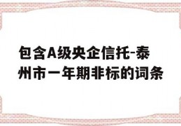 包含A级央企信托-泰州市一年期非标的词条