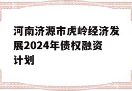 河南济源市虎岭经济发展2024年债权融资计划