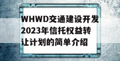 WHWD交通建设开发2023年信托权益转让计划的简单介绍