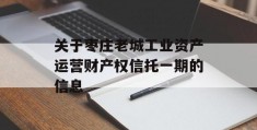 关于枣庄老城工业资产运营财产权信托一期的信息