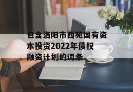 包含洛阳市西苑国有资本投资2022年债权融资计划的词条