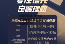 陕国投信托-华创37号西安秦汉集团集合资金信托计划