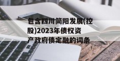 包含四川简阳发展(控股)2023年债权资产政府债定融的词条