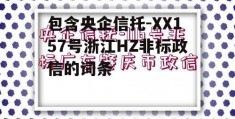 包含央企信托-XX157号浙江HZ非标政信的词条