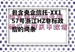 包含央企信托-XX157号浙江HZ非标政信的词条